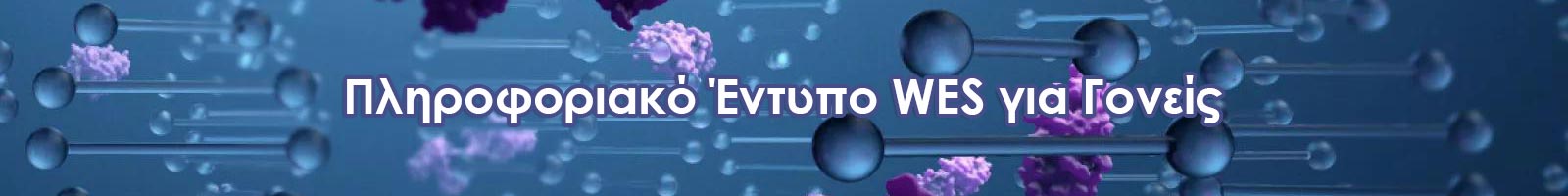 ΚΑΤΕΥΘΥΝΤΗΡΙΕΣ ΟΔΗΓΙΕΣ ΓΙΑ ΤΗΝ ΕΦΑΡΜΟΓΗ ΤΗΣ  ΑΛΛΗΛΟΥΧΗΣΗΣ ΝΕΑΣ ΓΕΝΙΑΣ (NGS/WES) ΣΤΟΝ  ΠΡΟΓΕΝΝΗΤΙΚΟ ΕΛΕΓΧΟ 